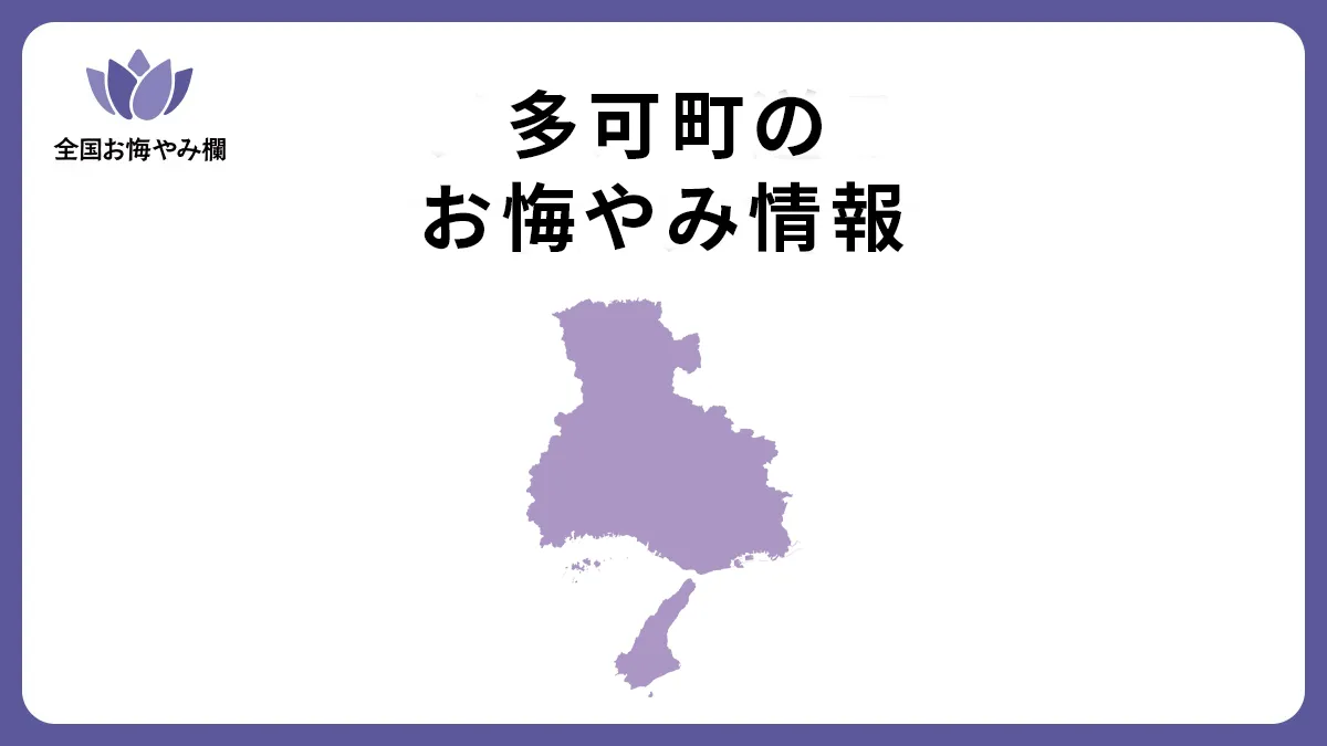 兵庫県多可町のお悔やみ情報