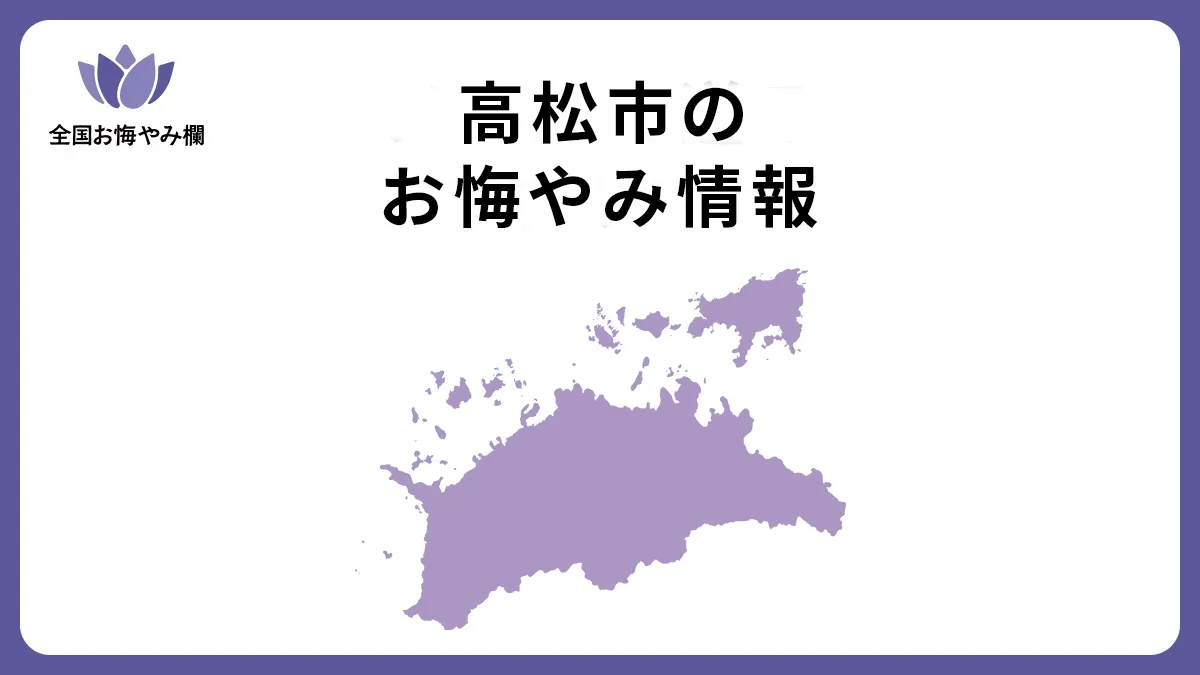 香川県高松市のお悔やみ情報