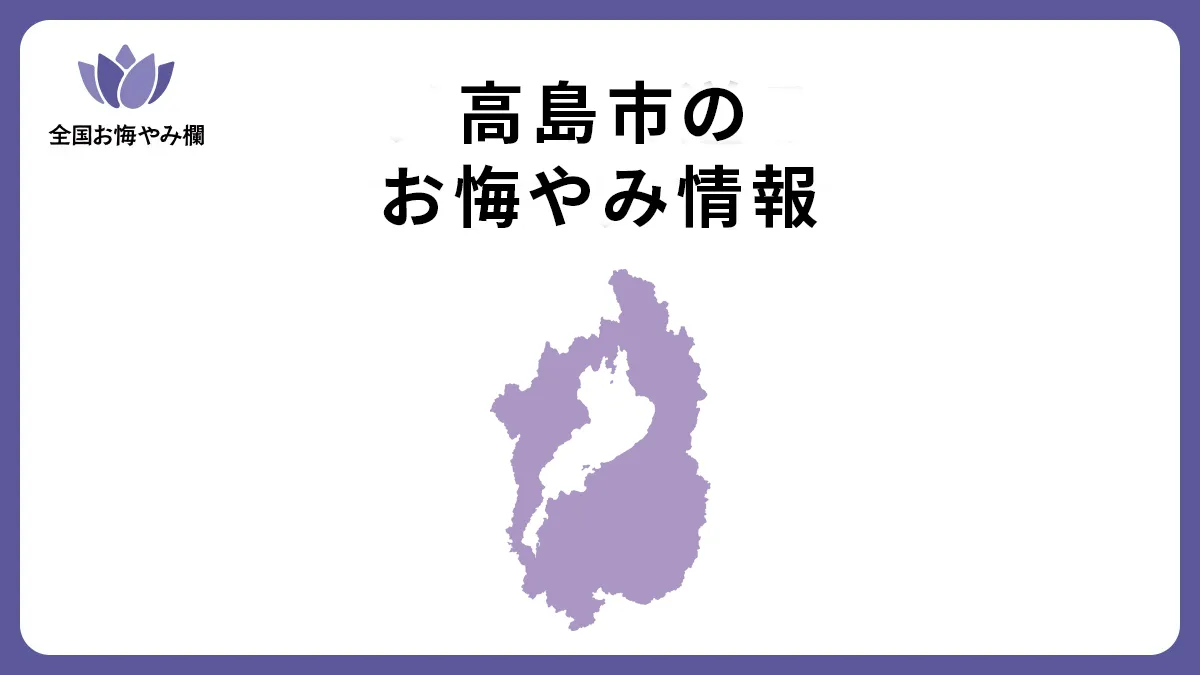 滋賀県高島市のお悔やみ情報