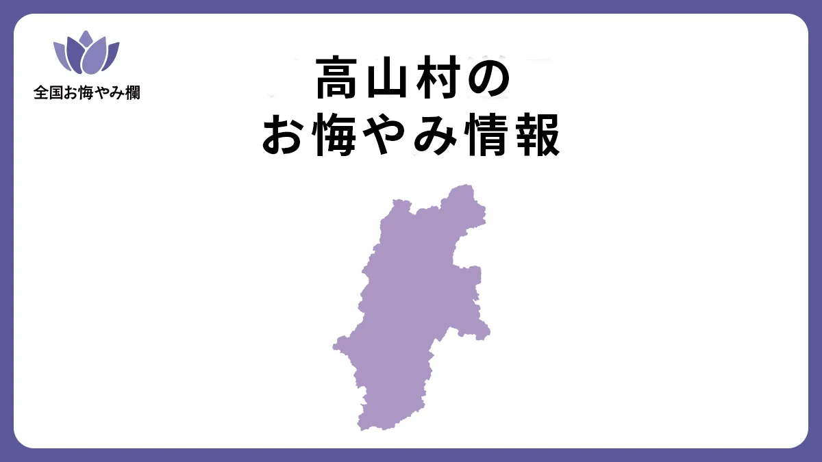 長野県高山村のお悔やみ情報
