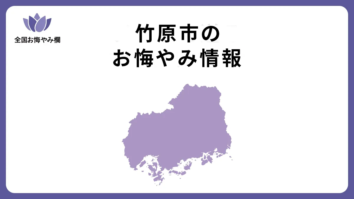 広島県竹原市のお悔やみ情報