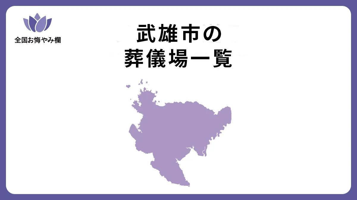 佐賀県武雄市の斎場・葬儀場一覧