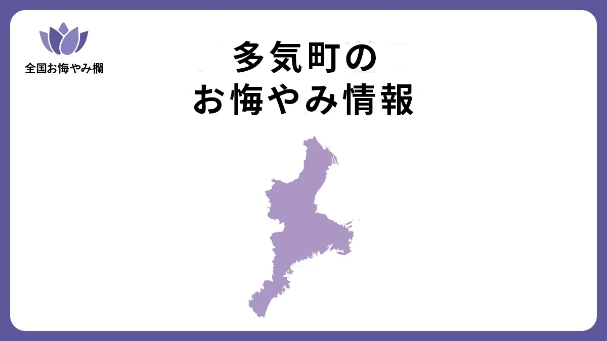 三重県多気町のお悔やみ情報