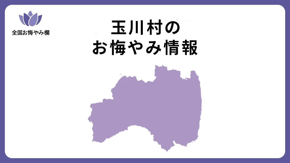福島県玉川村のお悔やみ情報