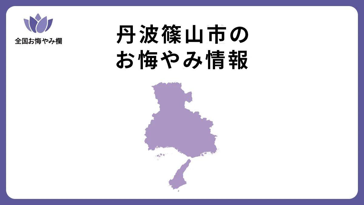 兵庫県丹波篠山市のお悔やみ情報