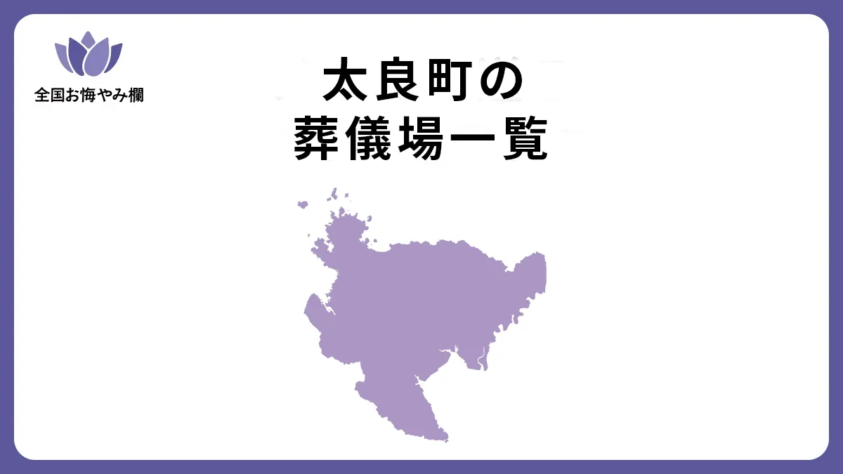 佐賀県太良町の斎場・葬儀場一覧