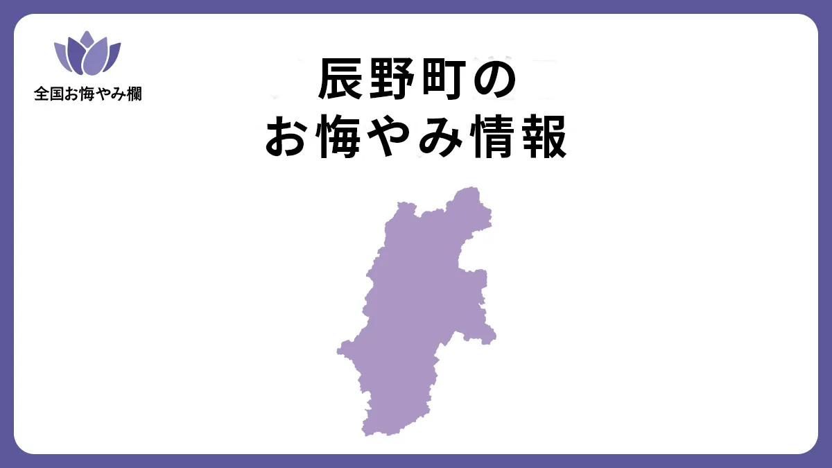 長野県辰野町のお悔やみ情報