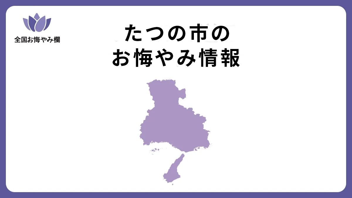 兵庫県たつの市のお悔やみ情報