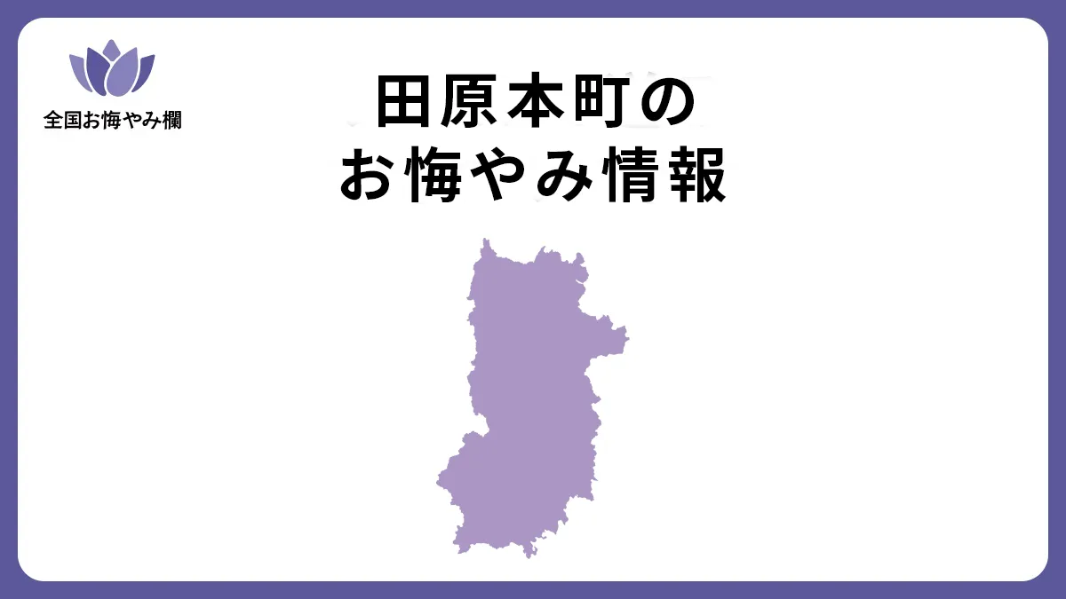 奈良県田原本町のお悔やみ情報