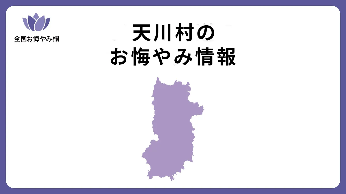 奈良県天川村のお悔やみ情報