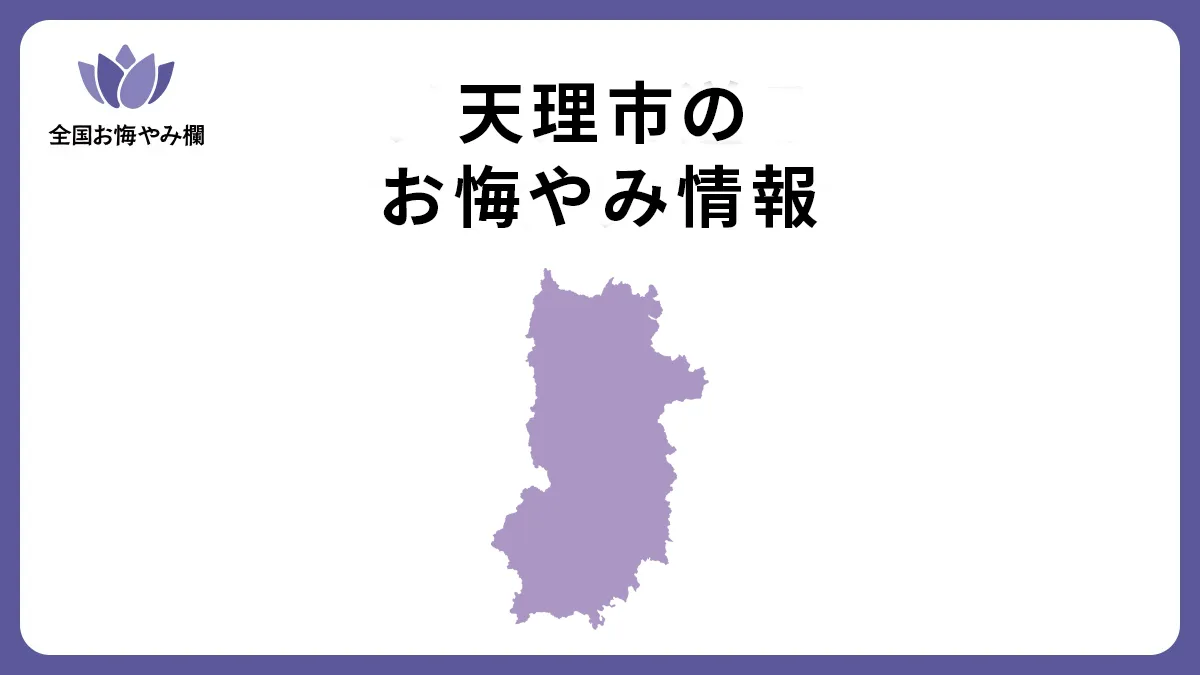 奈良県天理市のお悔やみ情報