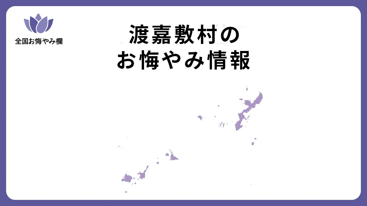 沖縄県渡嘉敷村のお悔やみ情報