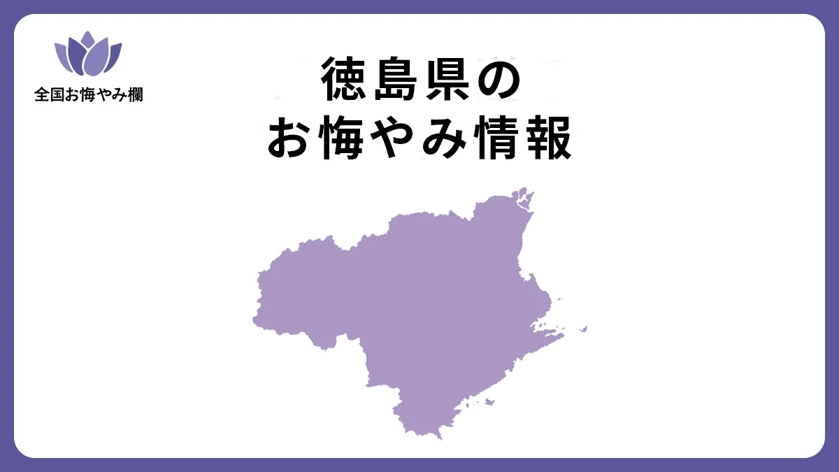 徳島県のお悔やみ情報