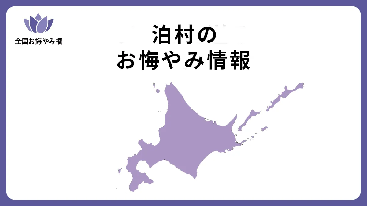 北海道泊村のお悔やみ情報