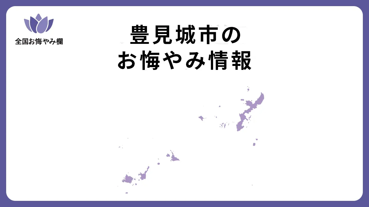 沖縄県豊見城市のお悔やみ情報