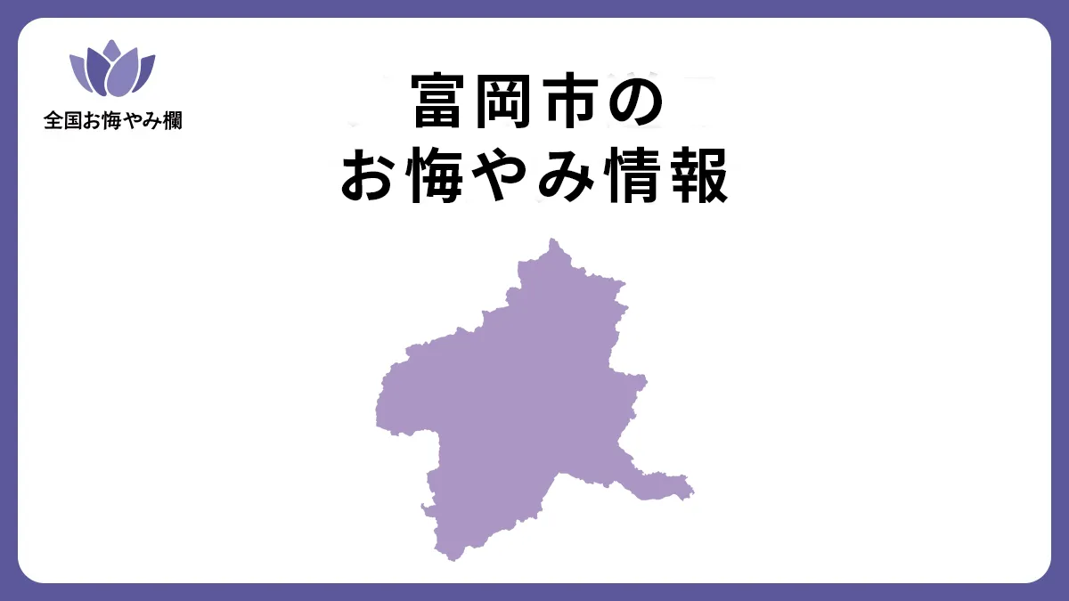 群馬県富岡市のお悔やみ情報