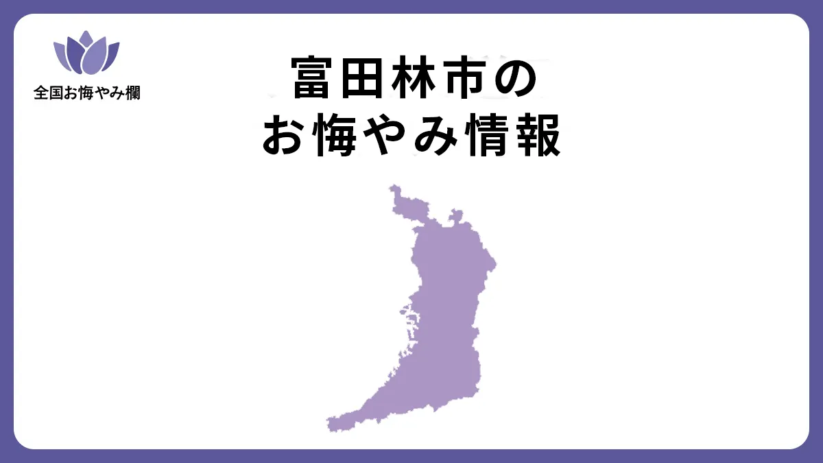 大阪府富田林市のお悔やみ情報