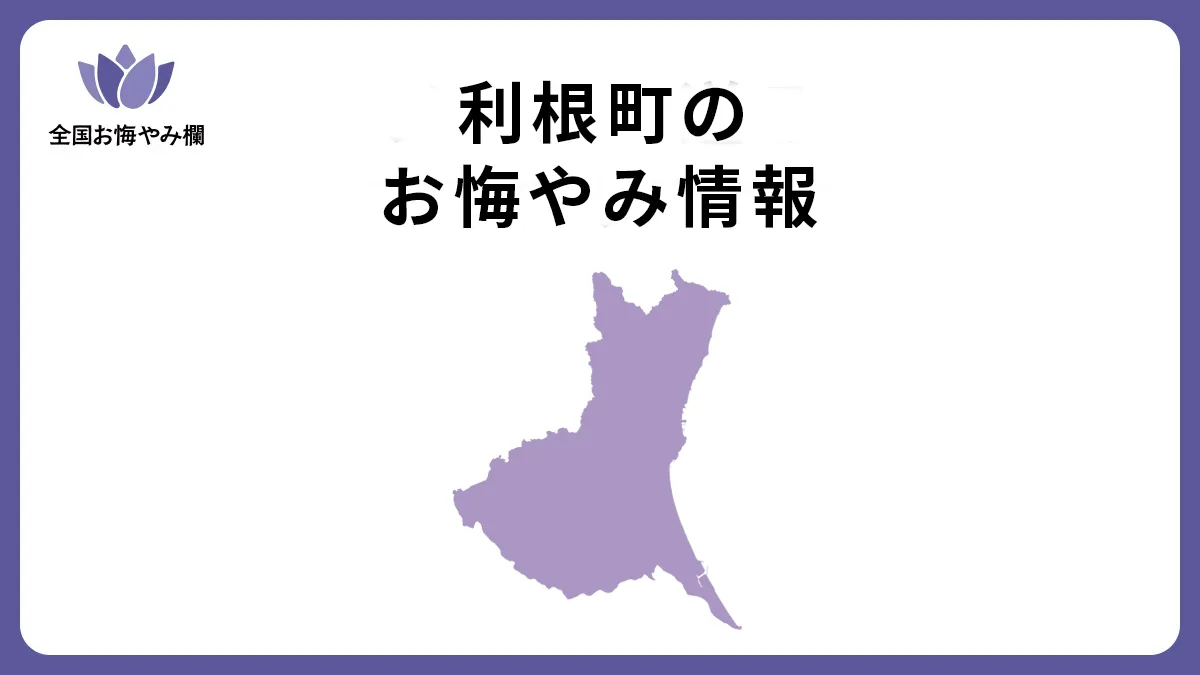 茨城県利根町のお悔やみ情報