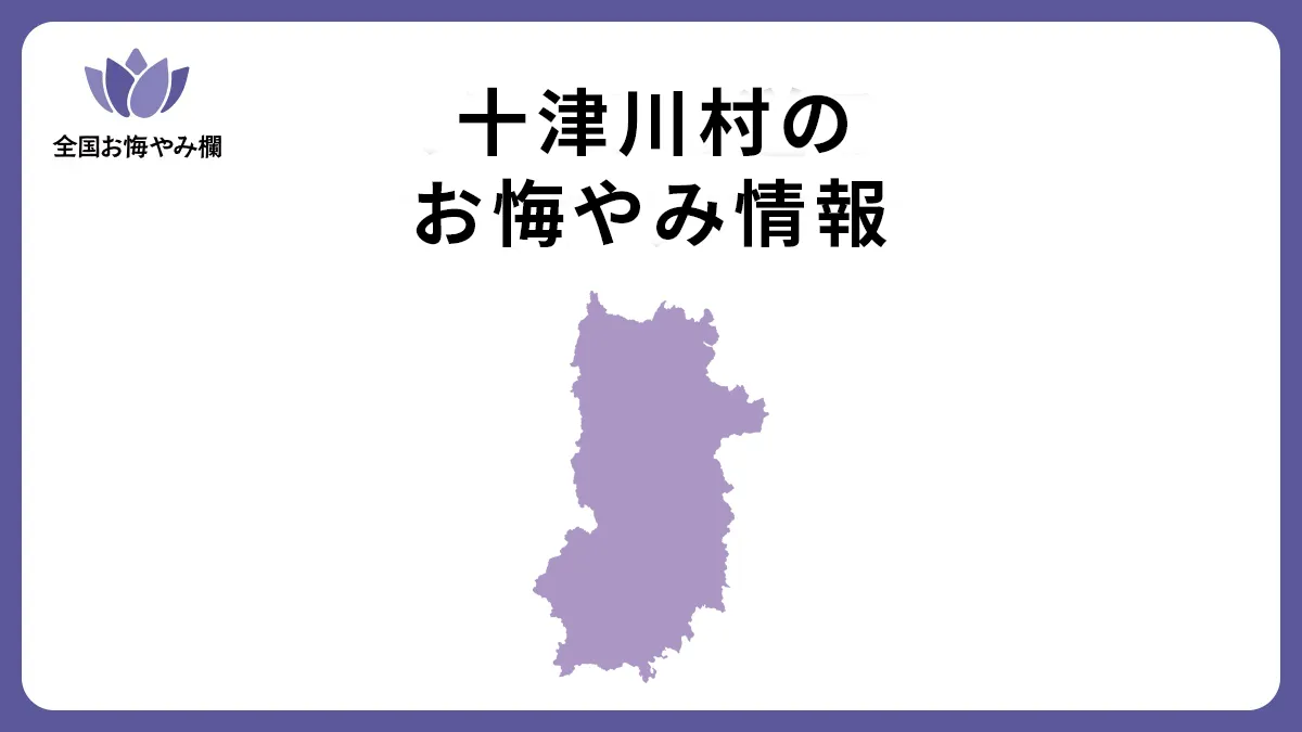 奈良県十津川村のお悔やみ情報