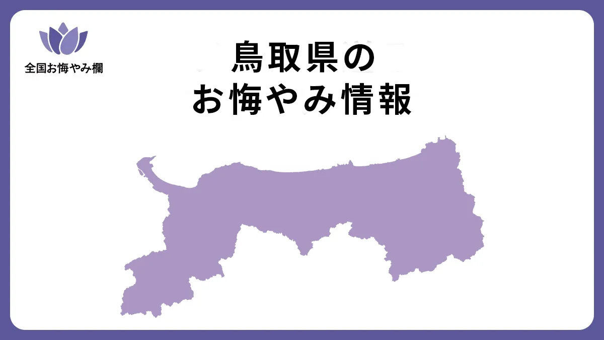 鳥取県のお悔やみ情報