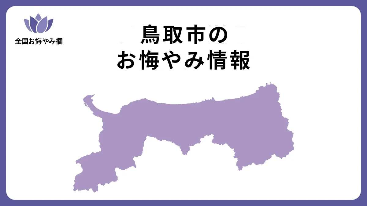 鳥取県鳥取市のお悔やみ情報