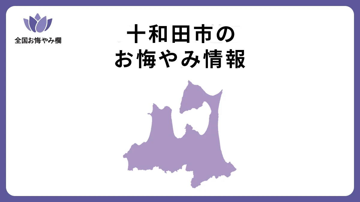 青森県十和田市のお悔やみ情報