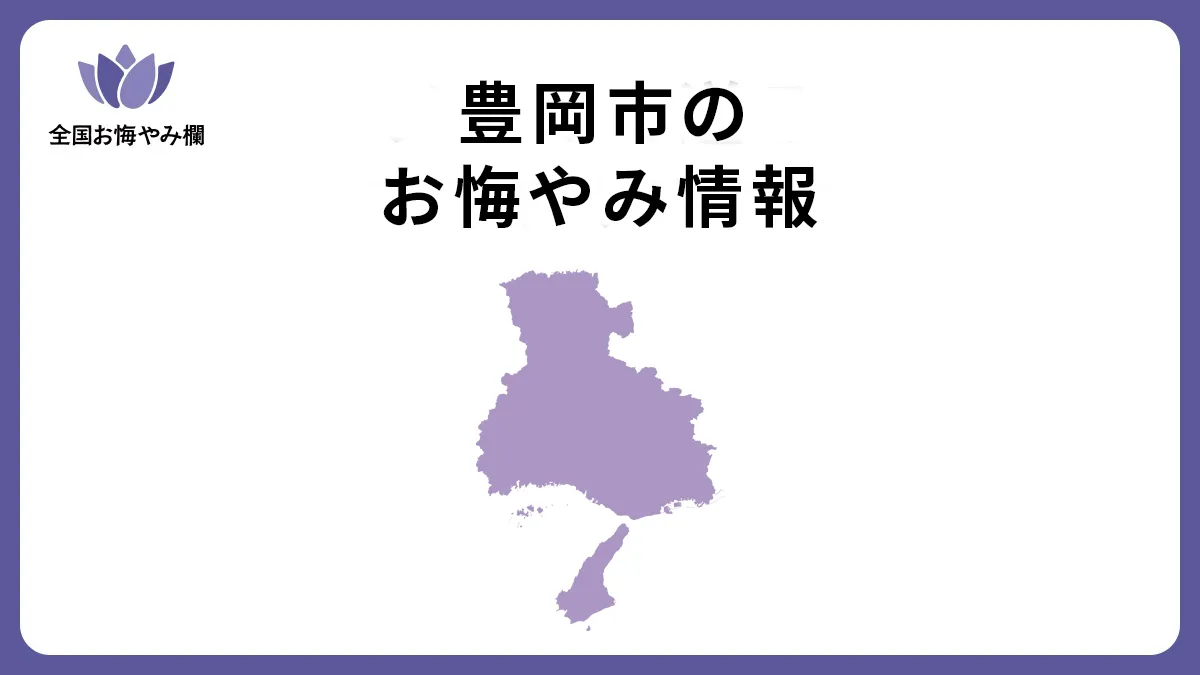 兵庫県豊岡市のお悔やみ情報