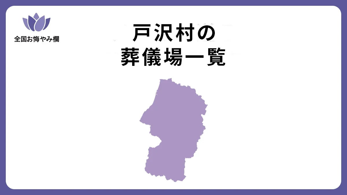 山形県戸沢村の斎場・葬儀場一覧