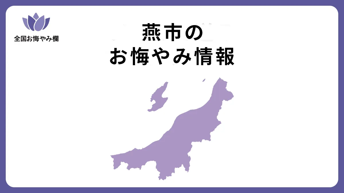 新潟県燕市のお悔やみ情報