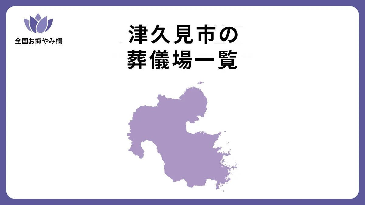 大分県津久見市の斎場・葬儀場一覧