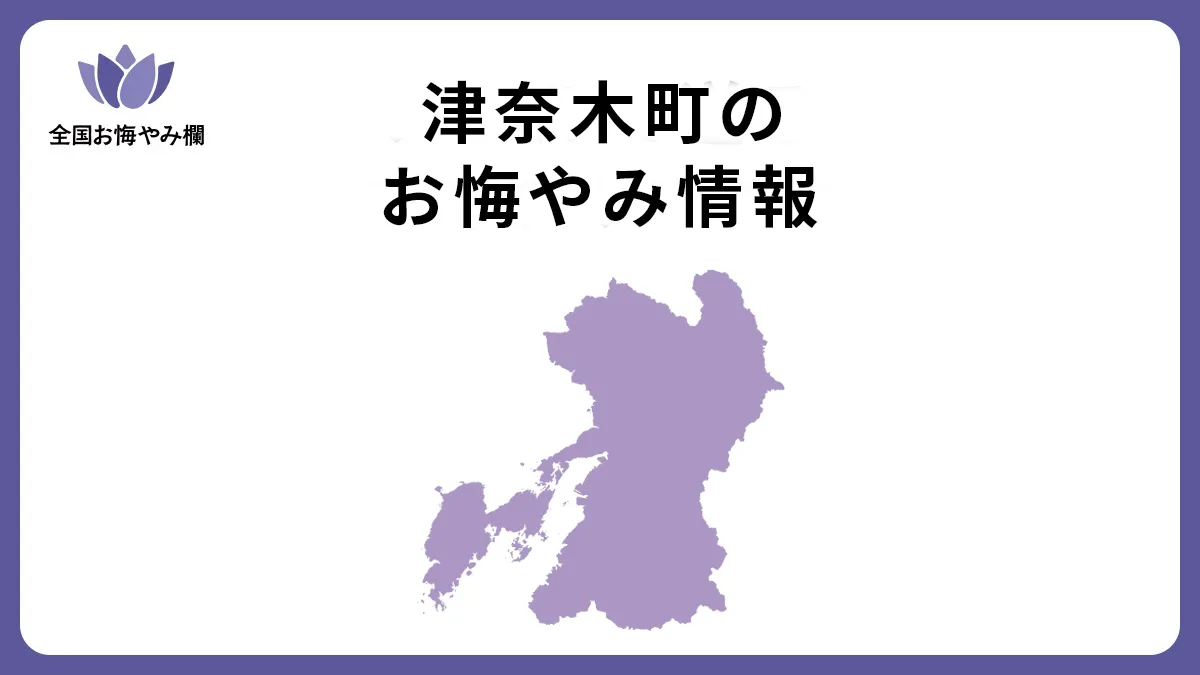熊本県津奈木町のお悔やみ情報
