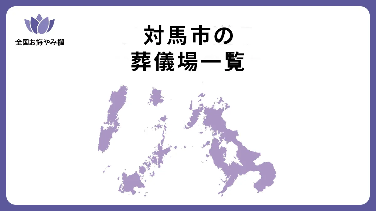 長崎県対馬市の斎場・葬儀場一覧