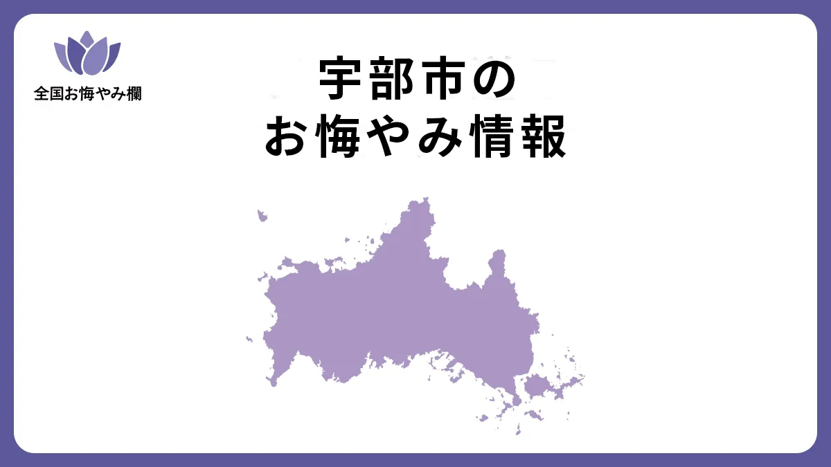 山口県宇部市のお悔やみ情報