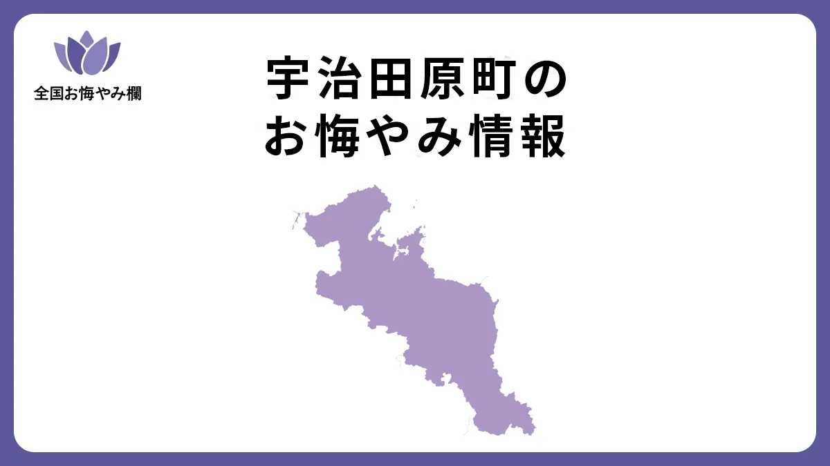 京都府宇治田原町のお悔やみ情報