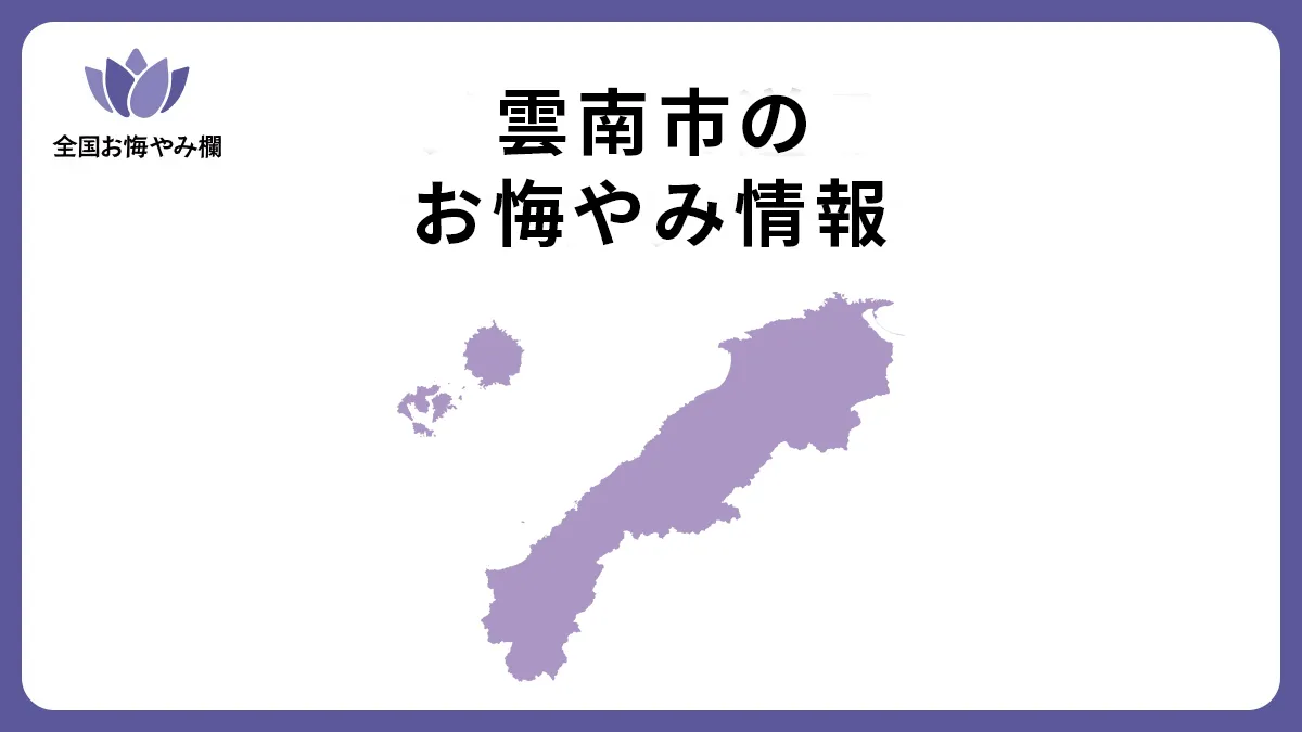 島根県雲南市のお悔やみ情報