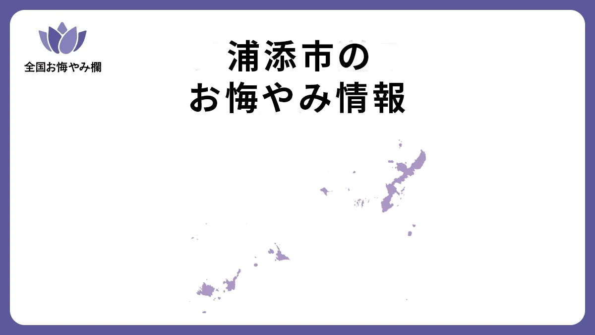 沖縄県浦添市のお悔やみ情報