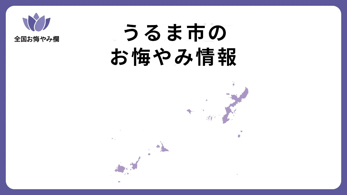 沖縄県うるま市のお悔やみ情報