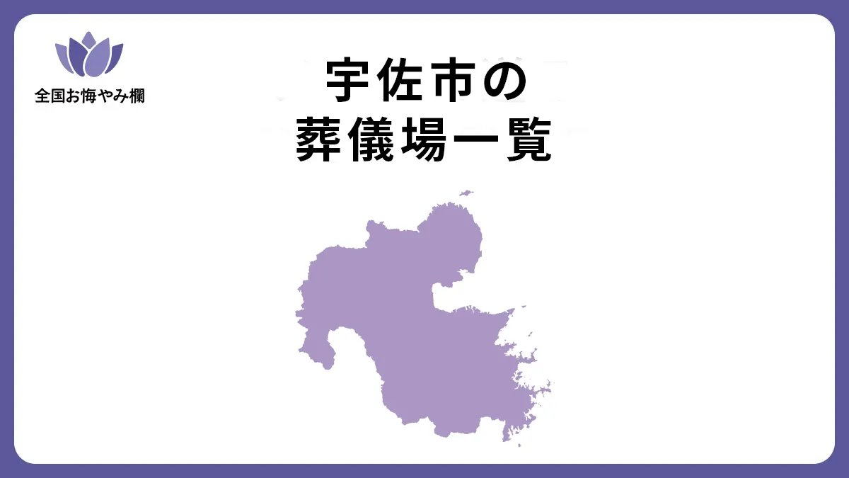 大分県宇佐市の斎場・葬儀場一覧