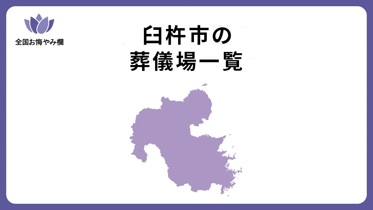 大分県臼杵市の斎場・葬儀場一覧