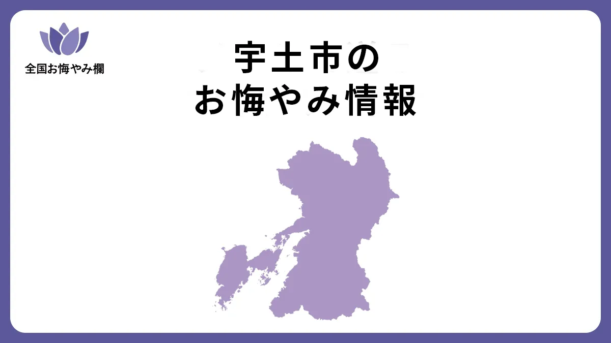 熊本県宇土市のお悔やみ情報