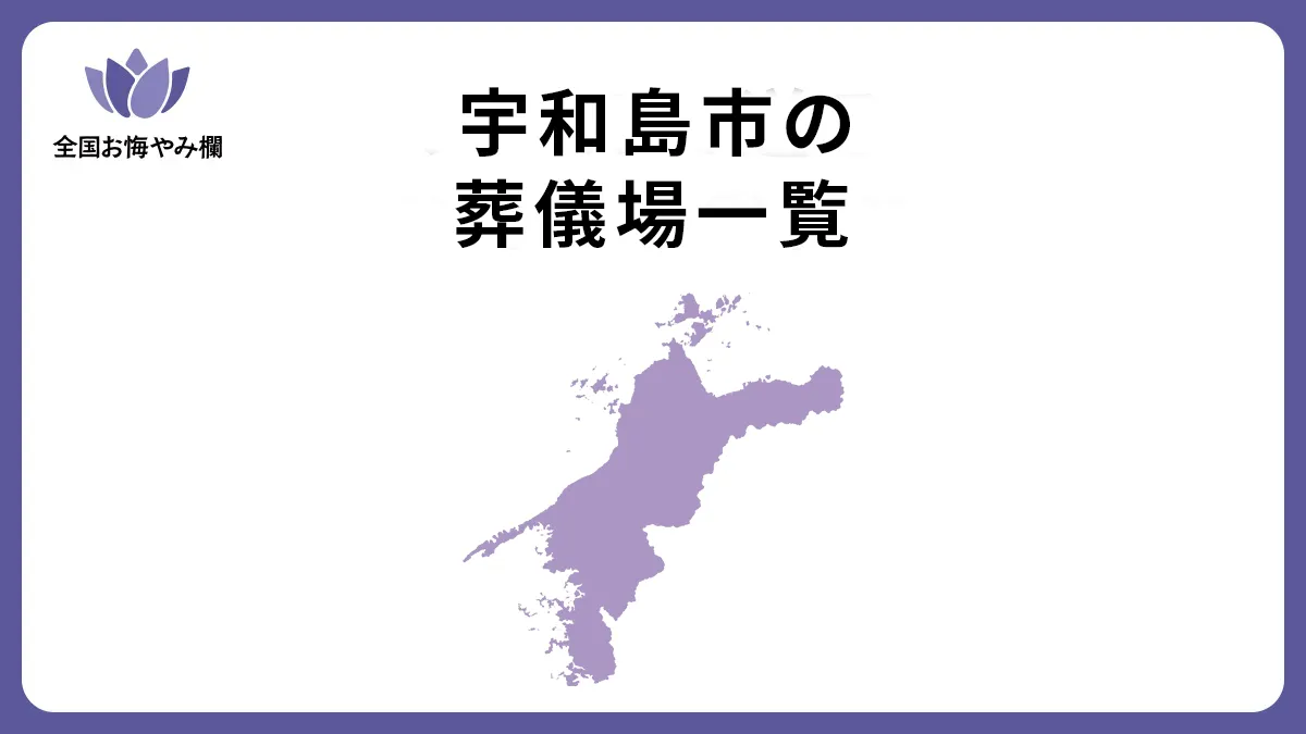 愛媛県宇和島市の斎場・葬儀場一覧