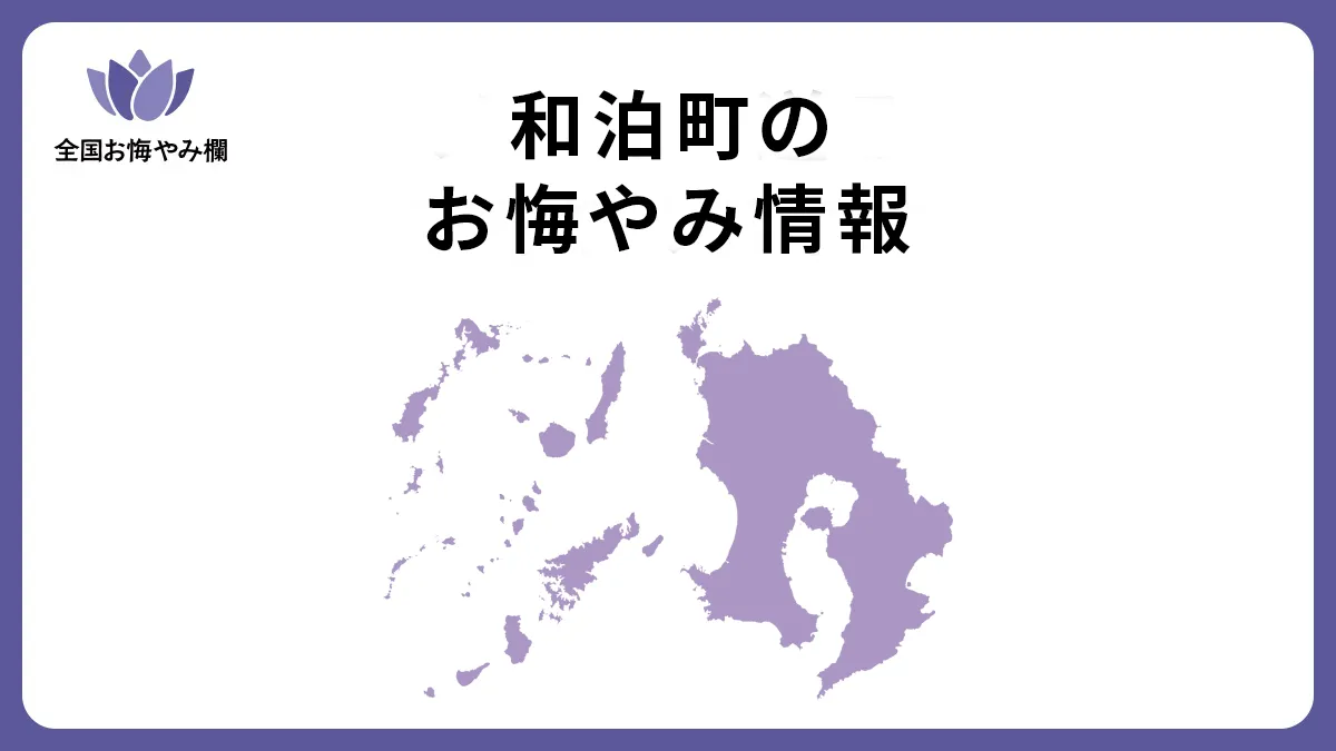 鹿児島県和泊町のお悔やみ情報