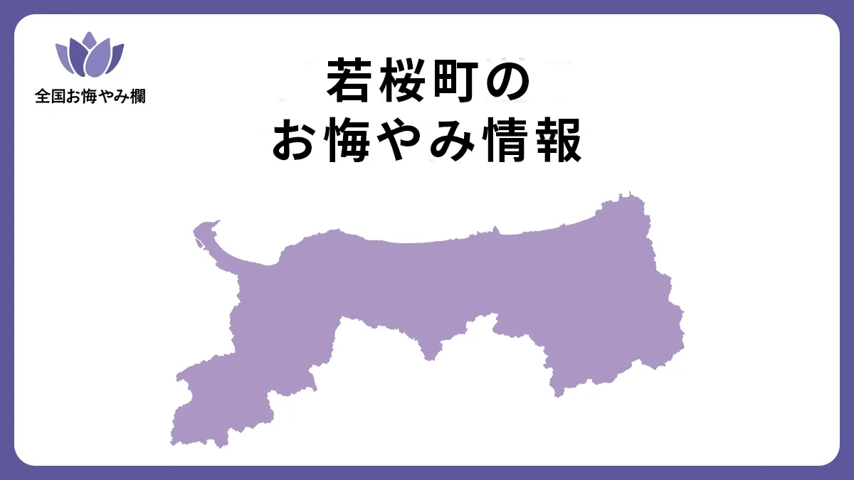 鳥取県若桜町のお悔やみ情報