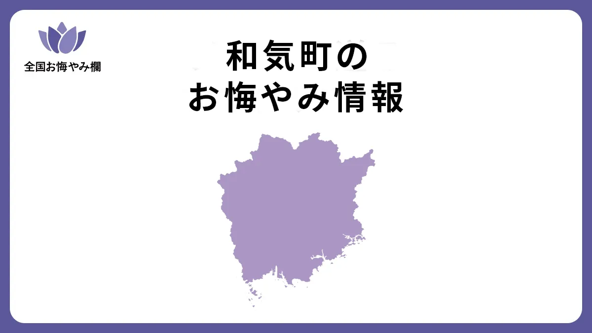 岡山県和気町のお悔やみ情報
