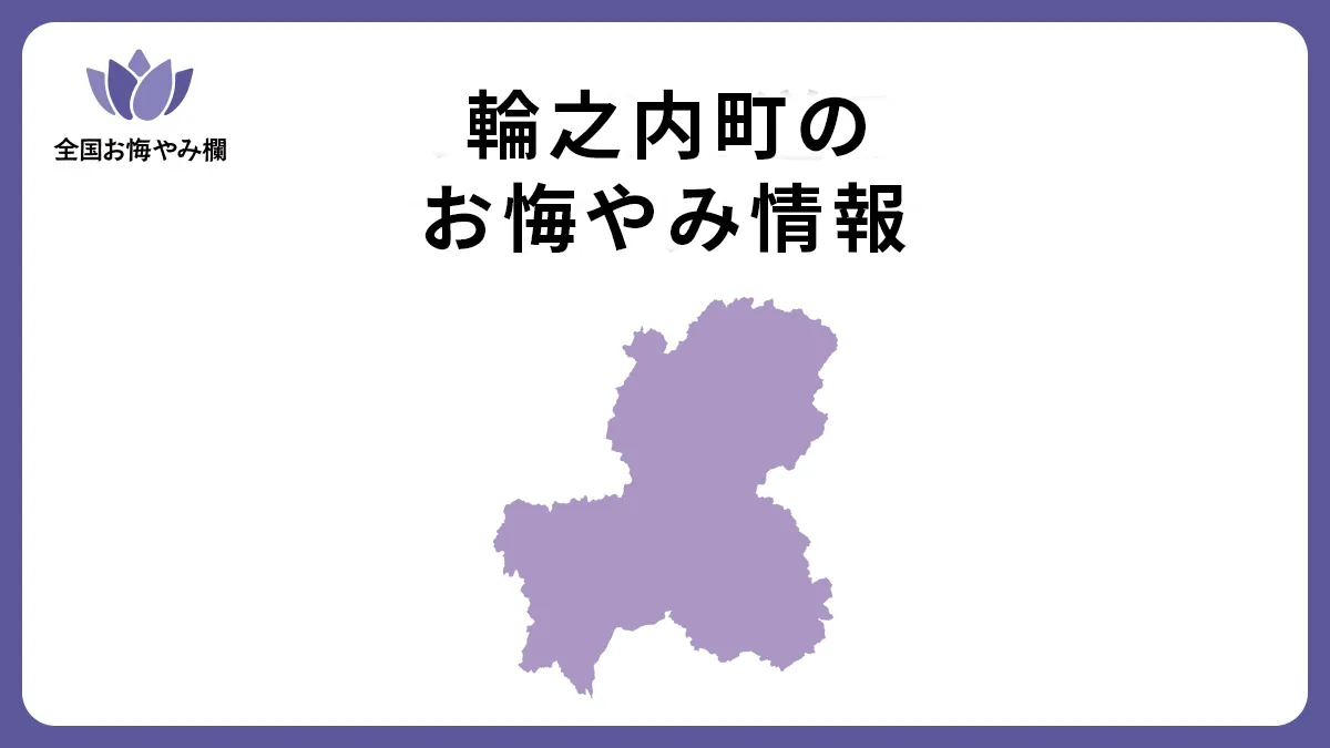 岐阜県輪之内町のお悔やみ情報