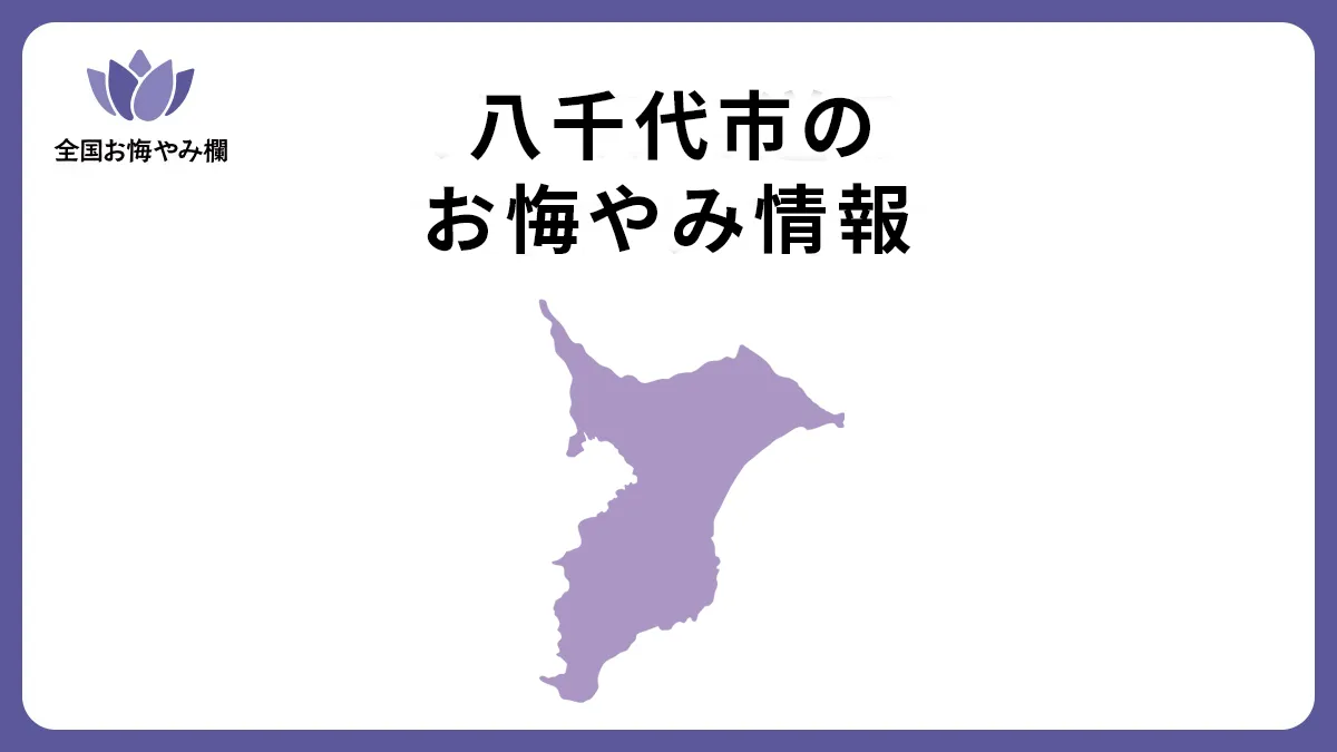 千葉県八千代市のお悔やみ情報