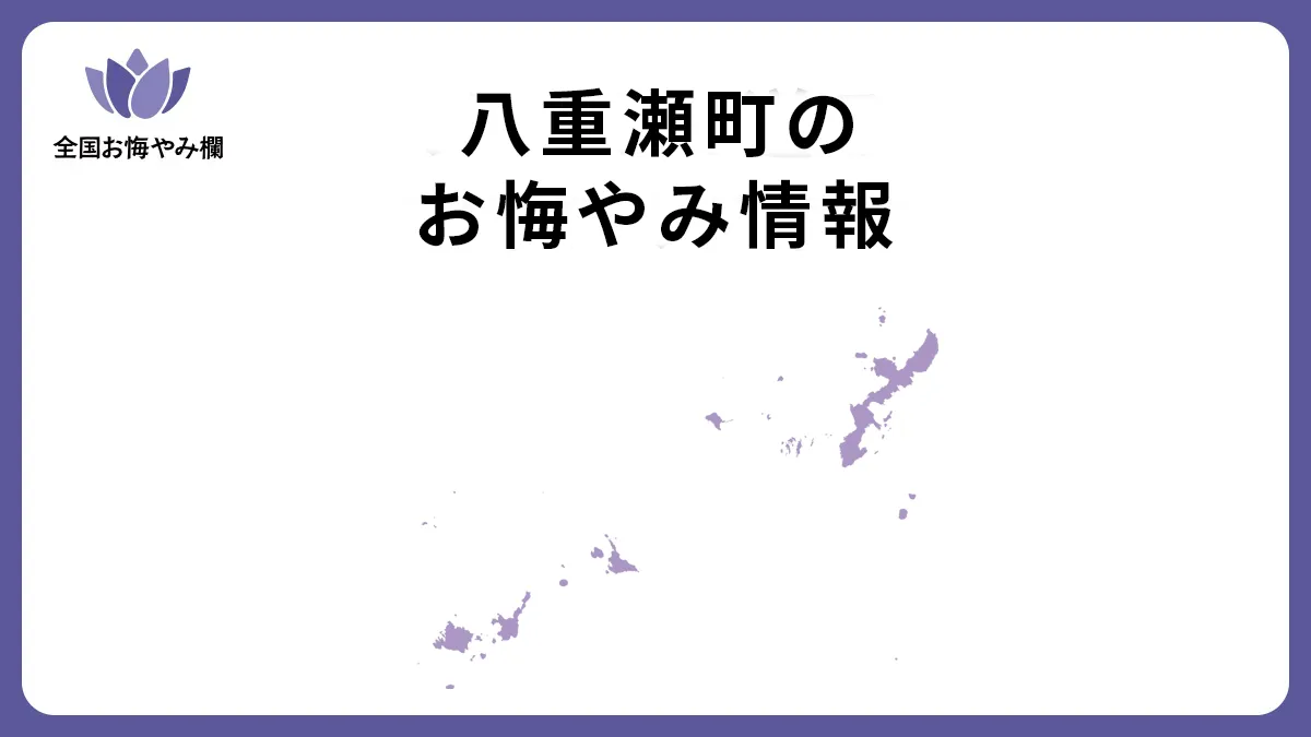 沖縄県八重瀬町のお悔やみ情報
