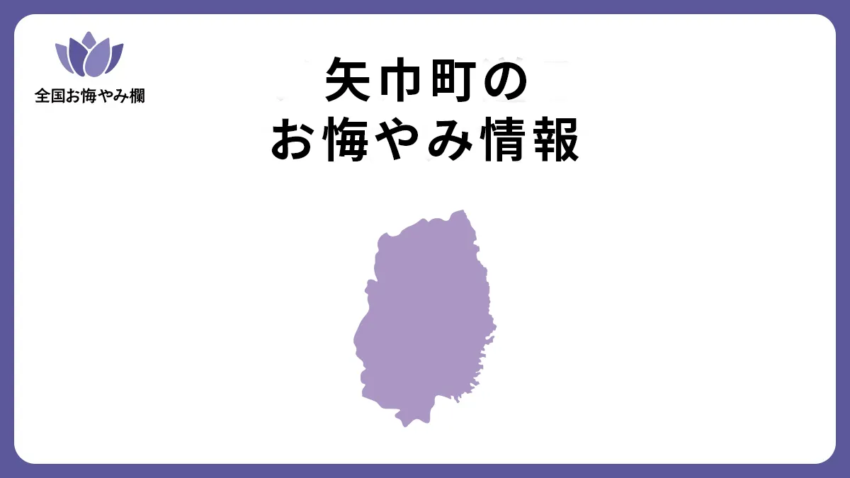 岩手県矢巾町のお悔やみ情報