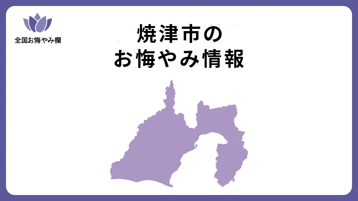 静岡県焼津市のお悔やみ情報