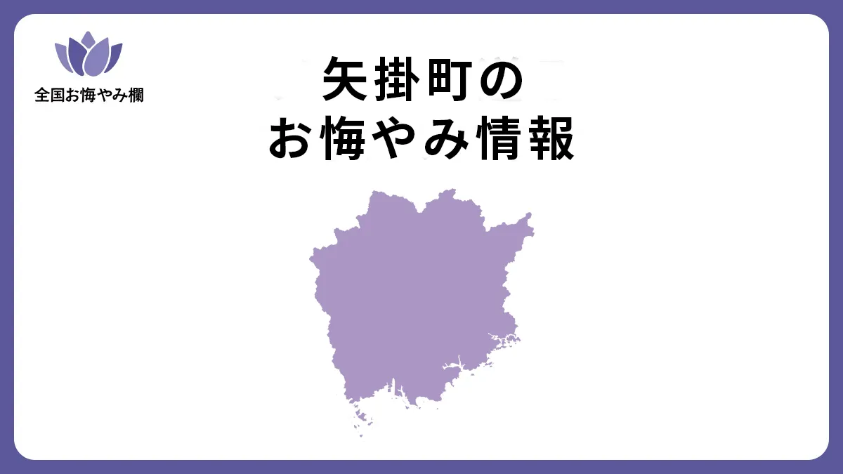 岡山県矢掛町のお悔やみ情報